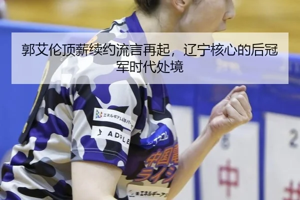 guo-ai-lun-ding-xin-xu-yue-liu-yan-zai-qi-liao-ning-he-xin-de-hou-guan-jun-shi-dai-chu-jing-2-862.jpg