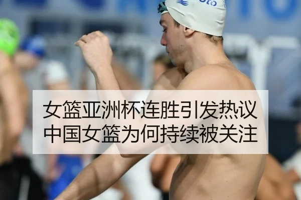 女篮亚洲杯连胜引发热议 中国女篮为何持续被关注