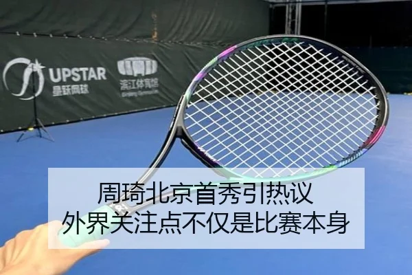 周琦北京首秀引热议 外界关注点不仅是比赛本身